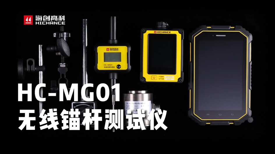 海創(chuàng)高科HC-MG01無(wú)線錨桿測(cè)試儀